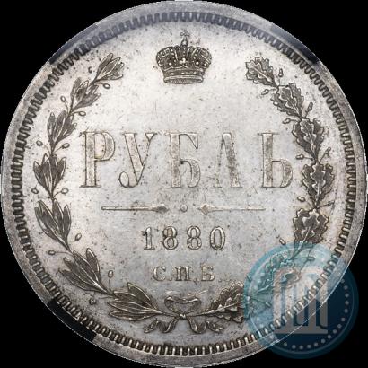 Фото 1 рубль 1880 года СПБ-НФ 