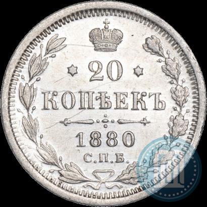 Picture 20 kopecks 1880 year СПБ-НФ 