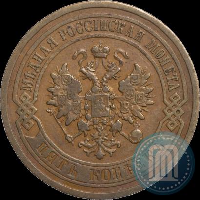 Picture 5 kopecks 1880 year СПБ 