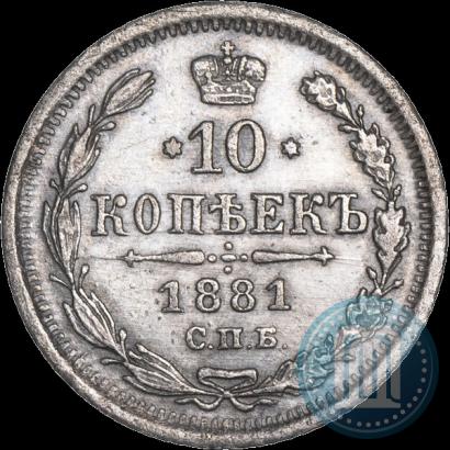 Picture 10 kopecks 1881 year СПБ-НФ 