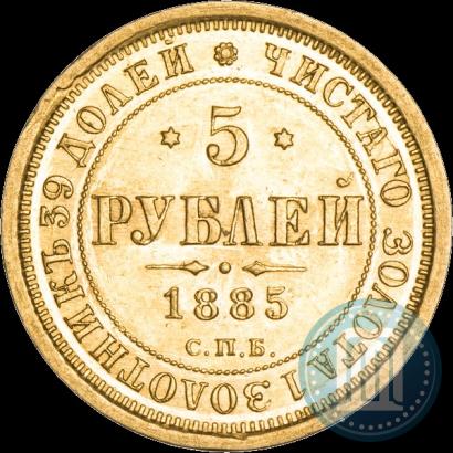 Фото 5 рублей 1885 года СПБ-АГ 