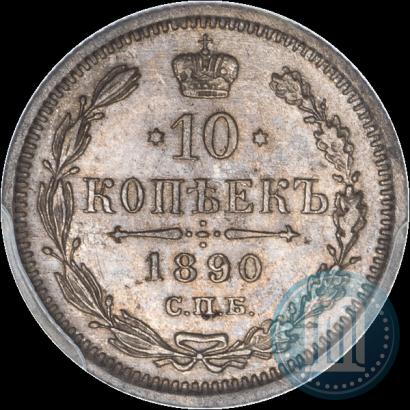 Picture 10 kopecks 1890 year СПБ-АГ 