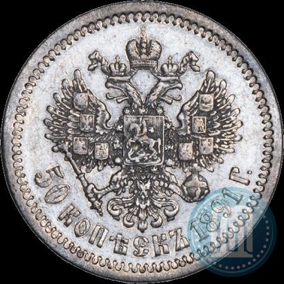 Picture 50 kopecks 1891 year (АГ) 