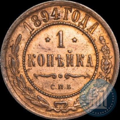 Фото 1 копейка 1894 года СПБ 