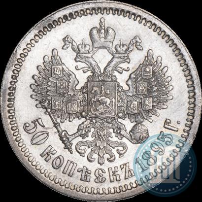 Фото 50 копеек 1895 года (АГ) 