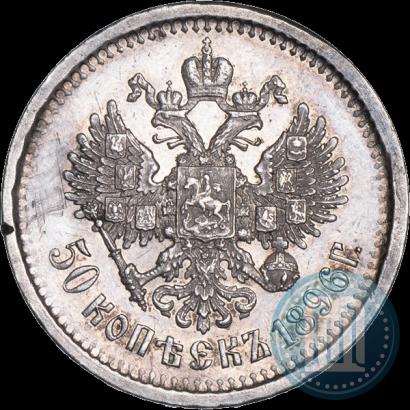 Фото 50 копеек 1896 года (АГ) 