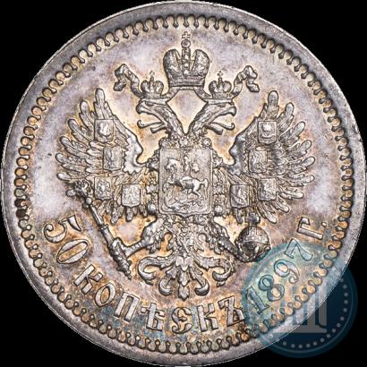 Фото 50 копеек 1897 года (*) 