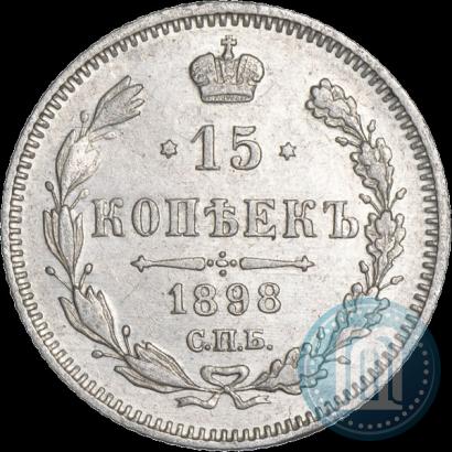 Фото 15 копеек 1898 года СПБ-АГ 