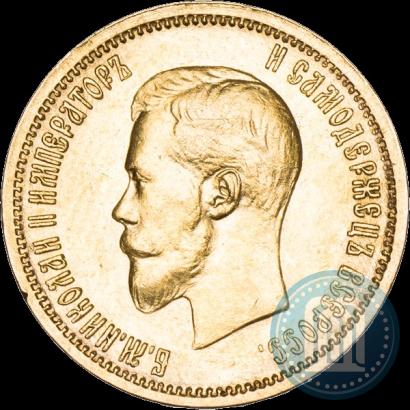 Фото 10 рублей 1899 года (АГ) 