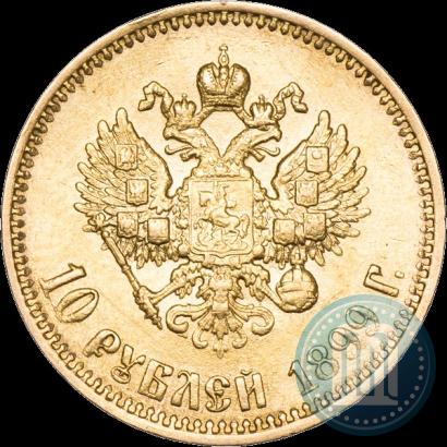 Фото 10 рублей 1899 года (АГ) 