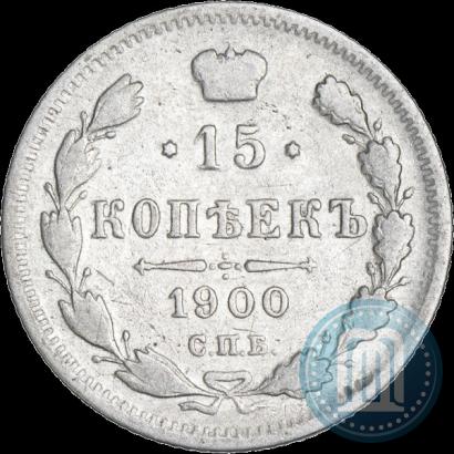 Picture 15 kopecks 1900 year СПБ-ФЗ 