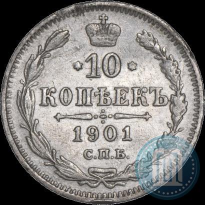 Фото 10 копеек 1901 года СПБ-ФЗ 