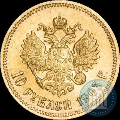 Фото 10 рублей 1903 года (АР) 