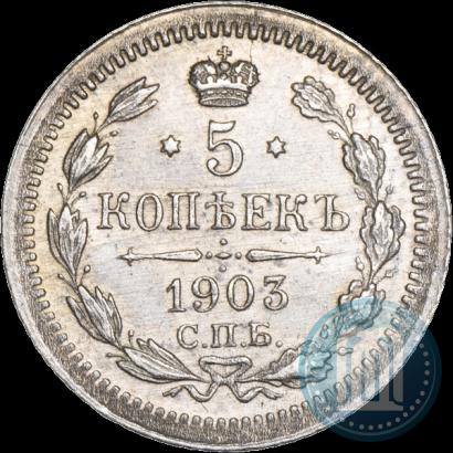 Фото 5 копеек 1903 года СПБ-АР 