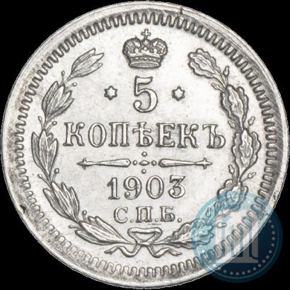 Фото 5 копеек 1903 года СПБ-АР 