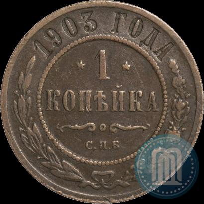 Фото 1 копейка 1903 года СПБ 