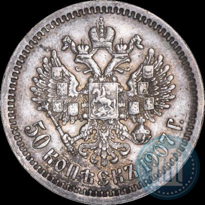 Фото 50 копеек 1907 года (ЭБ) 