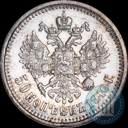 Фото 50 копеек 1910 года (ЭБ) 