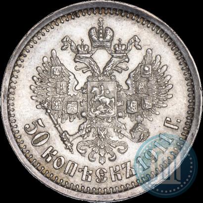 Фото 50 копеек 1911 года (ЭБ) 