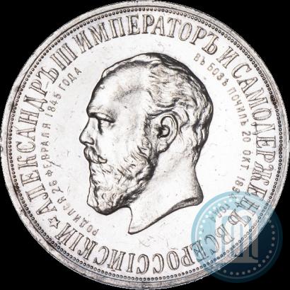 Фото 1 рубль 1912 года (ЭБ)-А.Г. "Монумент Императора Александра III (Трон)"