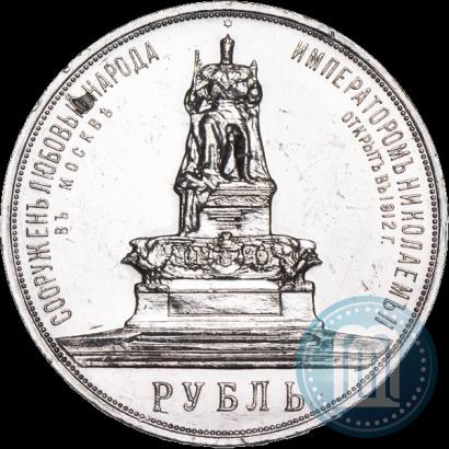 Фото 1 рубль 1912 года (ЭБ)-А.Г. "Монумент Императора Александра III (Трон)"