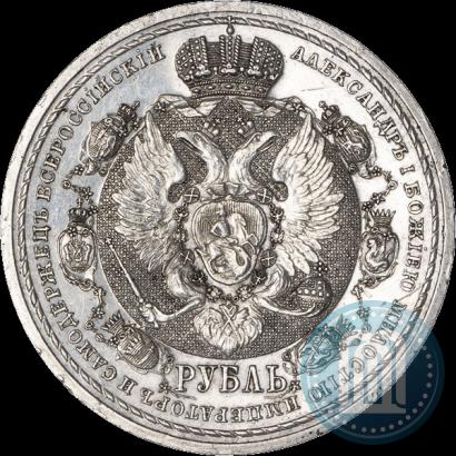 Фото 1 рубль 1912 года (ЭБ) "В память 100-летия Отечественной  войны 1812"