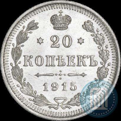 Фото 20 копеек 1915 года ВС 