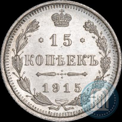Фото 15 копеек 1915 года ВС 