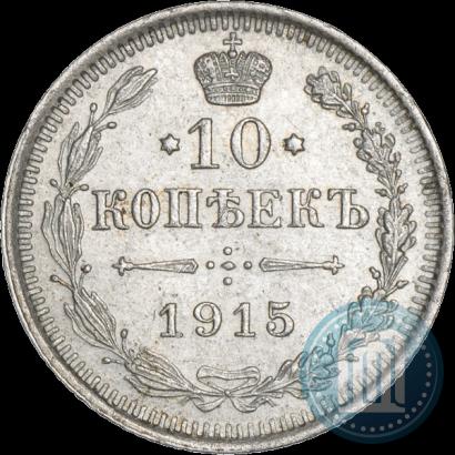Фото 10 копеек 1915 года ВС 