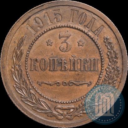 Фото 3 копейки 1915 года  