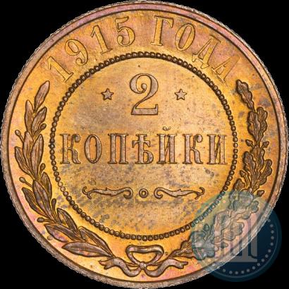 Фото 2 копейки 1915 года  