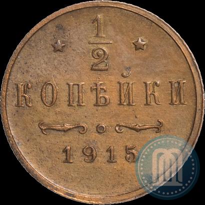 Фото 1/2 копейки 1915 года  