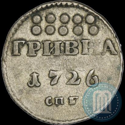 Фото Гривна 1726 года СПБ 