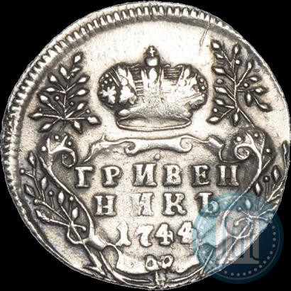 Фото Гривенник 1744 года  