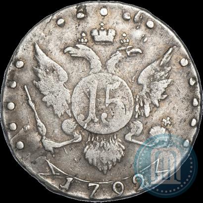 Фото 15 копеек 1792 года СПБ 
