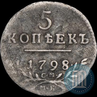 Фото 5 копеек 1798 года СМ-МБ 