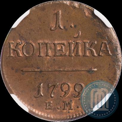 Фото 1 копейка 1799 года ЕМ 