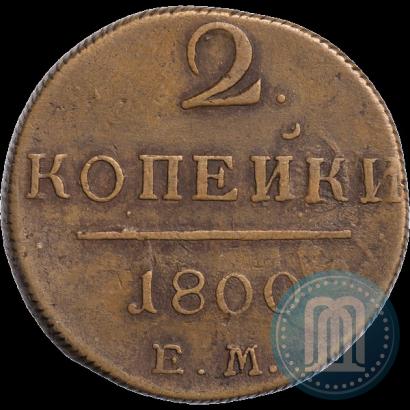 Фото 2 копейки 1800 года ЕМ 