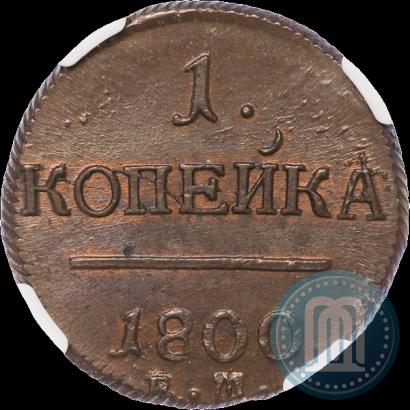 Фото 1 копейка 1800 года ЕМ 