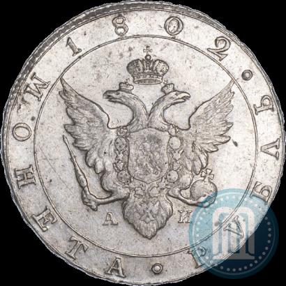 Фото 1 рубль 1802 года СПБ-АИ 