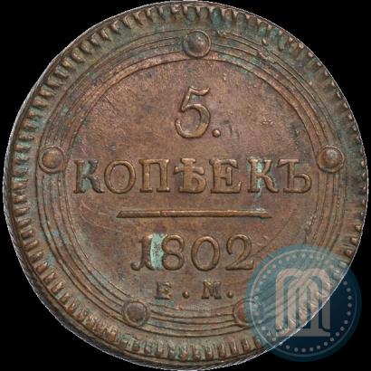 Фото 5 копеек 1802 года ЕМ 