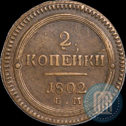 Фото 2 копейки 1802 года ЕМ 