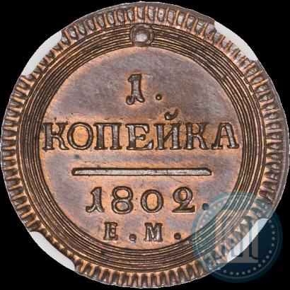 Фото 1 копейка 1802 года  "Пробная"
