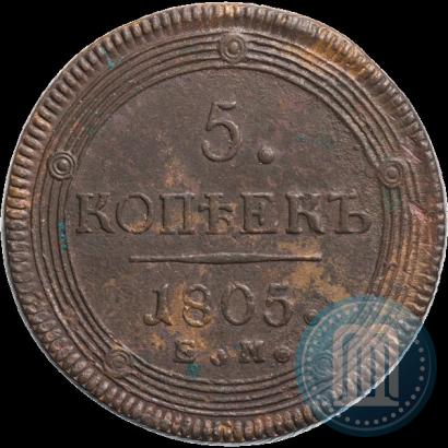 Фото 5 копеек 1805 года ЕМ 