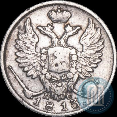 Фото 10 копеек 1813 года СПБ-ПС 