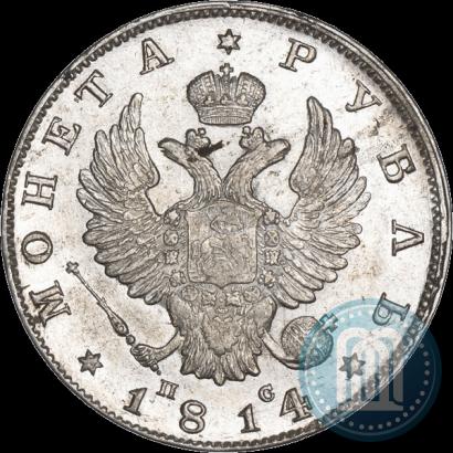 Фото 1 рубль 1814 года СПБ-ПС 