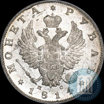 Фото 1 рубль 1814 года СПБ-ПС 