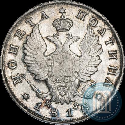 Фото Полтина 1815 года СПБ-МФ 