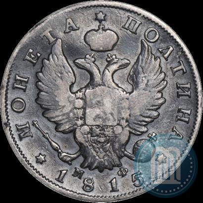 Фото Полтина 1815 года СПБ-МФ 