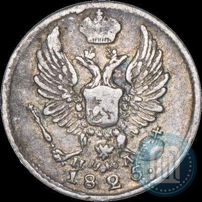 Фото 5 копеек 1825 года СПБ-ПД 